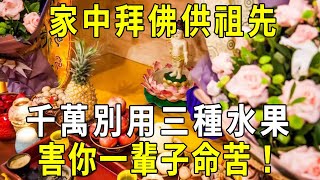 家中祭祖拜佛須知！千萬別用三種水果供佛，否則氣走你的佛菩薩，一輩子命苦！#短命 #風水 #修禪悟道