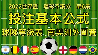 2022世界盃足球賽【運彩不讓分】第6集【投注基本公式】球隊等級表：南美洲外圍賽