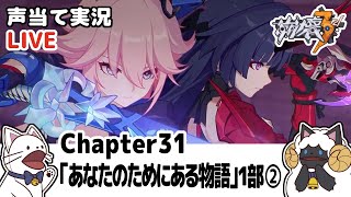 Chapter31「あなたのためにある物語」１部中編メインストーリー進める！【崩壊3rd/Honkai Impact 3rd】【声当て実況】