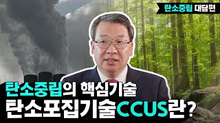 [KDI 경제정보센터] e-경제정보리뷰: 탄소중립 CCUS편