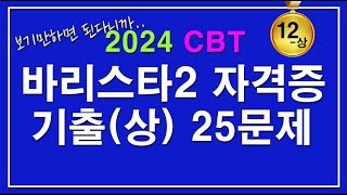 [문제집] 바리스타2급 자격증시험 필기 기출문제 25문제 [12-상]