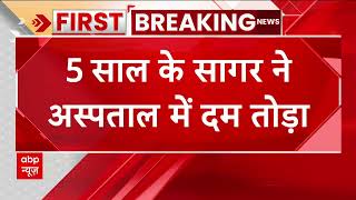 Breaking: महाराष्ट्र के अहमदनगर में बोरवेल में गिरे बच्चे की हो गई मौत | Maharashtra News