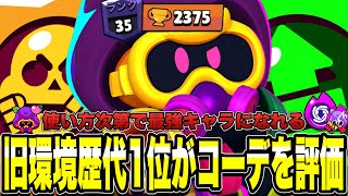 【ブロスタ】旧環境歴代1位2375🏆がコーデリアスを評価!!使い方次第で最強キャラになれる...