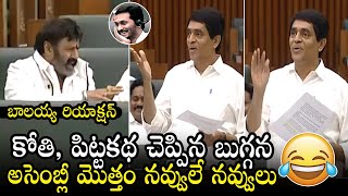 Finance Minister Buggana Rajendranath Funny Story In AP Assembly Session | Balakrishna | Qubetv News