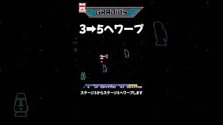 FC グラディウスI 3から5へワープ