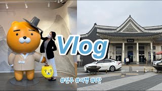 여행Vlog | 전주여행 1탄 | 1박 2일 | 전주한옥마을 | 객리단길 | 🧸