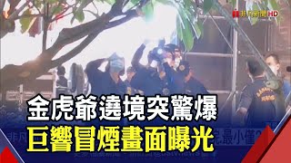 嘉義金虎爺遶境活動突爆炸!28人輕重傷最小只有2歲 民眾嚇傻...瞬間畫面曝光｜非凡財經新聞｜20230716