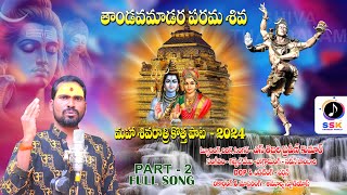 #mahashivratri #lordshiva |తాండవమాడర పరమ శివ |మహా శివరాత్రి కొత్త పాట - 2024 |Part-2 Full Song.