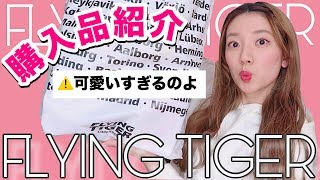 【フライングタイガー】春！新生活！模様替えに！可愛い小物達購入品紹介♡/flying tiger