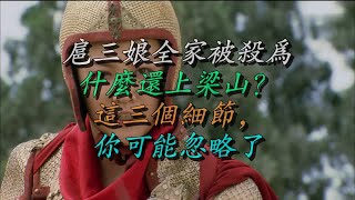 扈三娘全家被杀为什么还上梁山？这三个细节，你可能忽略了