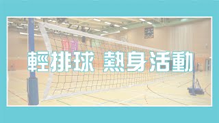 【Light Volleyball】輕排球 熱身活動