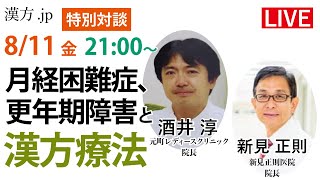 漢方.jp特別対談　酒井淳先生「月経困難症、更年期障害と漢方療法」2023/8/11 21:00〜