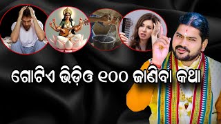 GOTIE VIDEO 100 JANIBA KATHA!!ଗୋଟିଏ ଭିଡ଼ିଓ 100 ଜାଣିବା କଥା!!@BHABADIBAKAR