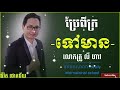 ប្រែពីក្រទៅមាន poor to rich លី ហាវ ly haw