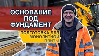 Основание под фундамент| Подготовка основания для монолитной плиты зимой.