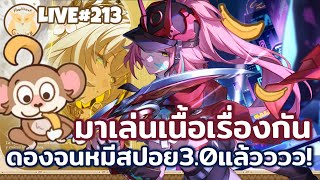 รีบเล่นเนื้อเรื่องละไฟมาเลย เจอ Spoil3.0เข้าไป  l Honkai Star Rail Live213