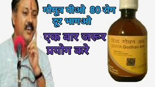 Godhan Ark Review | गौमूत्र  |Gomutra Health Benefits in Hindi , Health Tips , @vaidyapk