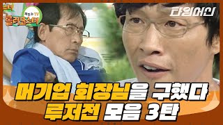 [#롤러코스터] 우리가 구해준 남자가 알고 보니 대기업 회장님?! 세상 억울한 루저전 순서대로 3탄💦