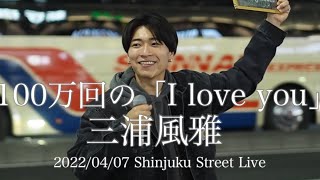 三浦風雅【全国路上ライブの旅 in新宿】2022.04.07『100万回の「I love you」/ Rake 』