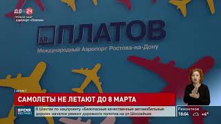 Аэропорт Платов будет закрыт до 8 марта