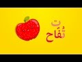 | انشودة الحروف العربية 1  - Arabic Alphabets Song  1 - Chanson l’alphabet arabe 1
