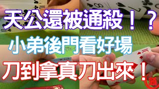 四支刀天公還被通殺！？刀到拿真刀出來！！小弟後門看好場！！【百家刀四刀】