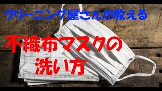 クリーニングのプロが教える！不織布マスクの洗い方