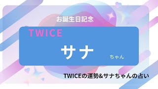 【占い】TWICEサナちゃん お誕生日おめでとうございます