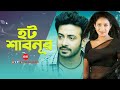 Hot Scene Shabnoor ( হট শাবনুর ) | Shakib Khan | Bengali Movie Golam | SIS Media