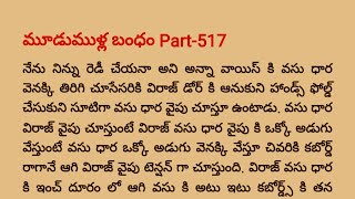 మూడుముళ్ల బంధం Part -517 | Special Episode విరాజ్ 💓 వసు ధార, విక్రమ్ 💝 వైషు| teluguaudiobook