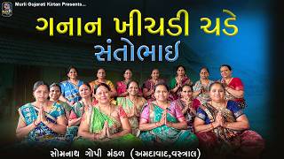 ગનાન ખીચડી ચડે સંતોભાઈ - હંસાબેન પટેલ | GUJARATI KIRTAN | સોમનાથ ગોપી ભજન મંડળ ૨૦૨૪