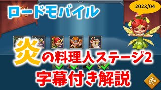 【ローモバ】【限定チャレンジ】炎の料理人ステージ2字幕解説付き攻略