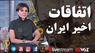 اتفاقات  اخیر ایران - دکتر آزیتا ساعیان