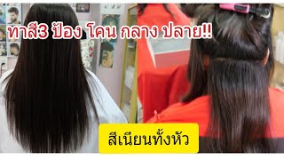 เทคนิคทาสี 3ป้อง โคน กลาง ปลาย   ให้สีเสมอสวย 081-985-6234ช่างอุ๊