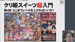 【ケリ姫スイーツ超入門】第4回：どこまでレベルを上げればいいの？