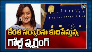 గోల్డ్‌ స్మగ్లింగ్‌ : ఎవరీ స్వప్న సురేశ్‌? | CBI Inquiry on Kerala Gold Smuggling | 10TV News