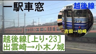 23 越後線 車窓［上り］出雲崎→小木ノ城