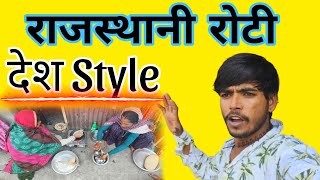 राजस्थानी रोटी देसी स्टाइल मिट्टी के चूल्हे की खुशबू💥#DesiStyleCooking #RajasthaniRoti