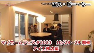 エス・ピー・シー｜マイホームフェスタ2023　10/28・29 開催 アイ工務店編【住宅番組】まっすんの陽あたり良好2023.10.14放送