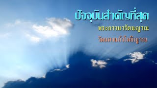 ปัจจุบันสำคัญที่สุด : พระภาวนารัตนญาณ #วัดแสงแก้วโพธิญาณ