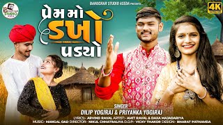 પ્રેમ મો ડખો પડ્યો|| Prem ma dakho Padyo||Dilip Yogiraj || Priyanka Yogiraj || Love Song ||4k Vidio