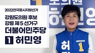 강원도의원 후보 강릉 제5선거구 기호 1번 더불어민주당 허민영