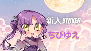 【雑談枠】初見さん大歓迎❣寂しいからお話しよう？個人勢Vtuber『紫音ユエ』🦋💜