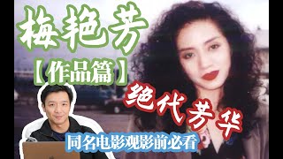 【梅艷芳】特輯·結局篇|星光熠熠中的絕代芳華！為何告別演唱會最後唱響《夕陽之歌》