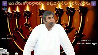 ఈ లోకంలో ఎలాంటి బంధాలు అయిన కొంతకాలమే..! Apo; Suresh ayya garu || Glorious ministries || Ramagundam