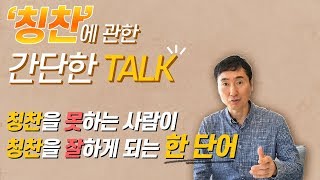 (이재연 강의) 지금 하는 게 칭찬 맞나요? 칭찬을 했는데, 상대가 기분 나쁘다?