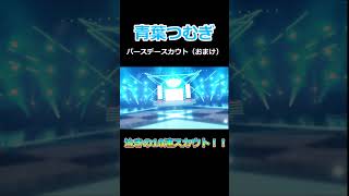 【あんスタ】青葉つむぎバースデースカウト！【おまけ】