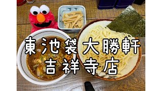 東池袋大勝軒吉祥寺店〜エルモのつけ麺紀行