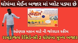 ઘોઘંબા મેઈન બજાર માં એકદમ વ્યાજબી ભાવ માં તમારો પોતાનો પ્લોટ ખરીદો જલ્દી કરજો જો જો મોડું ના થઇ જાય