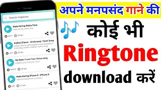 Ringtone download kaise kare। Ringtone Download Best App। Mobcup Se Ringtone Kaise Set Kare